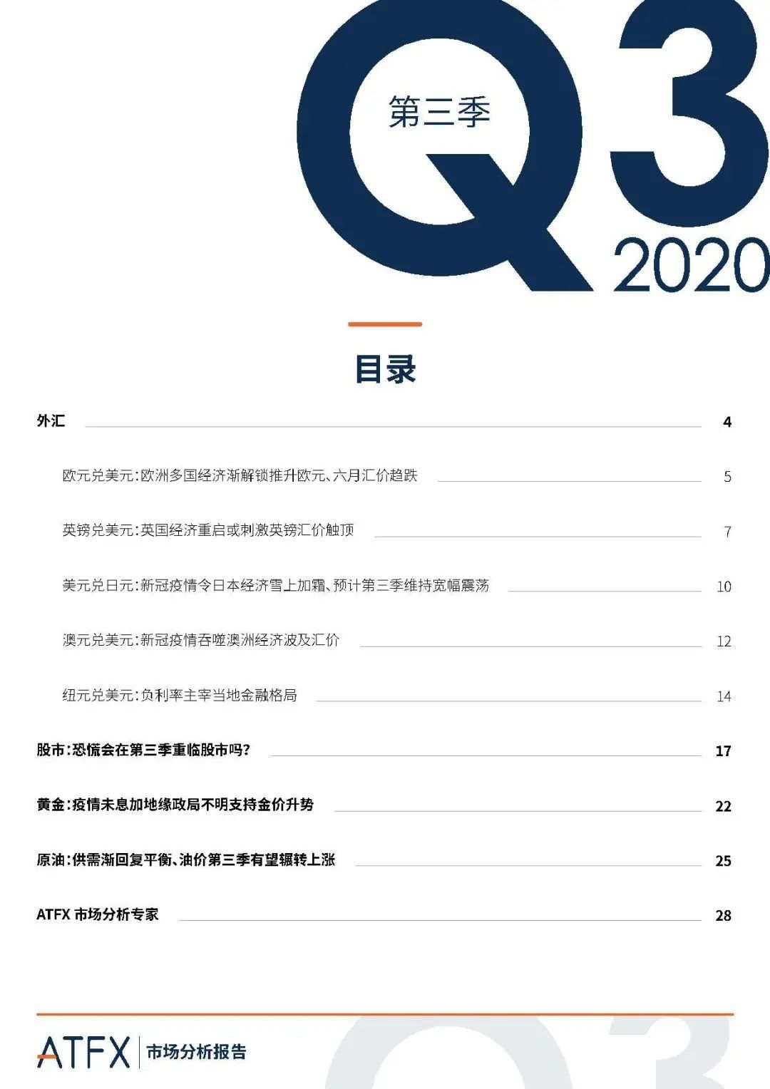 ATFX全球分析师模范之作，Q3白皮书全新发布