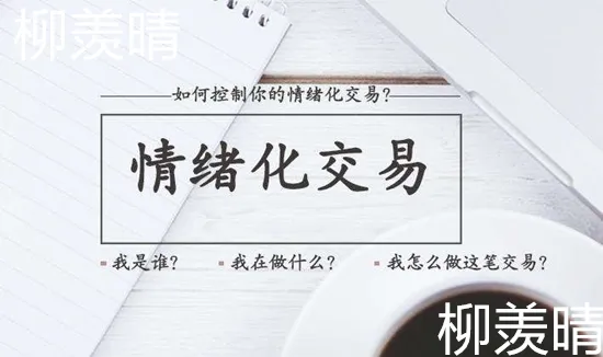 柳羡晴：炒黄金戒掉这三个负面心态，你的成功路将越走越远！