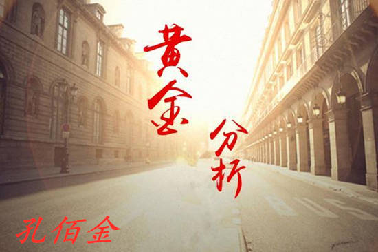 孔佰金：黄金双顶压力成型！短线震荡整理！短线高空为主