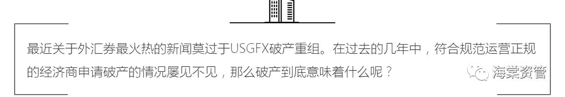 外汇圈又出大事情！USGFX破产？重组！