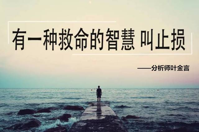 叶金言：亏损爆仓并不可怕，可怕的是你竟然还不知道这些！！！