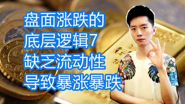 外汇黄金作手 盘面涨跌的底层逻辑7-缺乏流动性导致暴涨暴跌