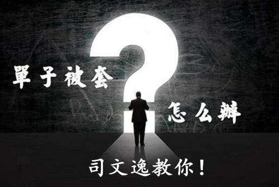司文逸：分析一下你被套单的详细原因，不想亏钱下次一定要注意!