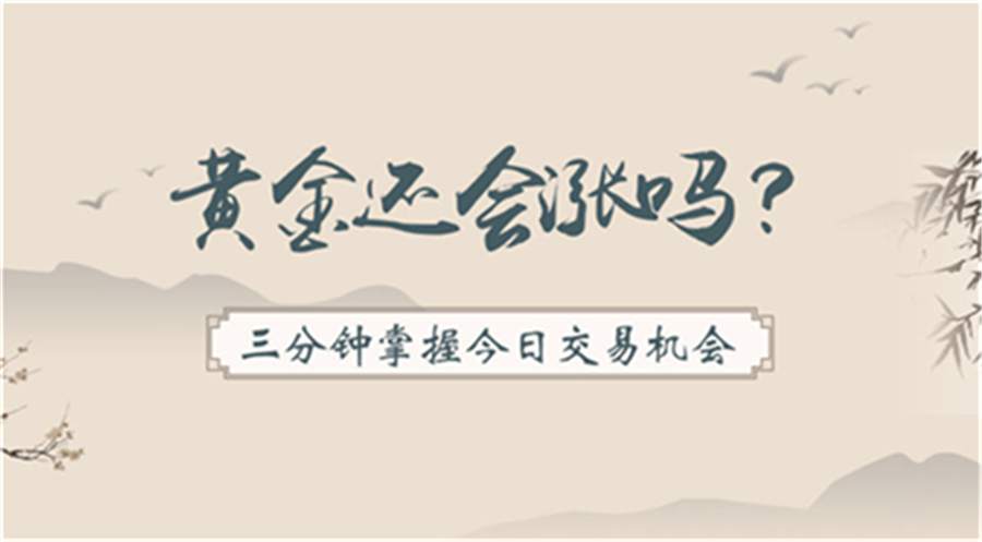 单晨金:黄金周线收官未见空头信号！周线五连阳继续看涨1840