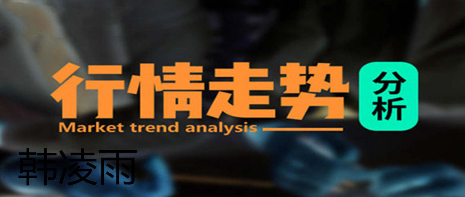 韩凌雨：7.20黄金慢涨将要破位？晚间将有大动作，逢低做多
