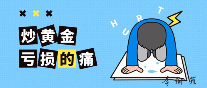 李瑜菲：散户新手炒黄金亏损的痛，你是否也经历过！回本机会来了