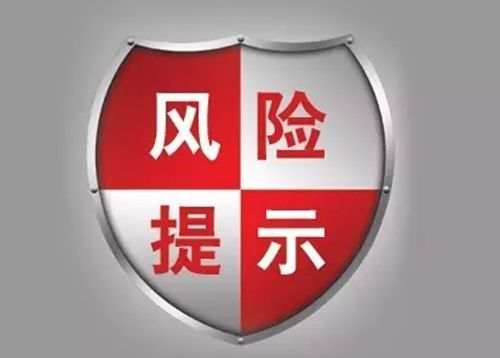 订阅风险提示