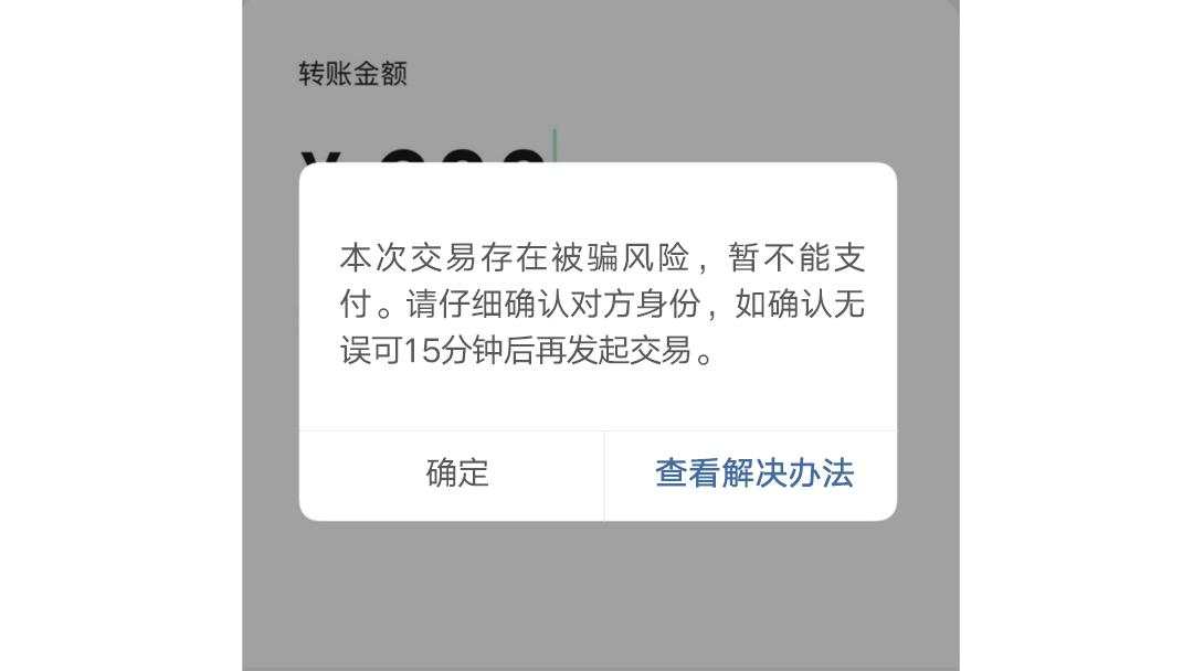 紧急扩散！微信官方发布重要提醒：出现这一界面千万当心！这15分钟很关键