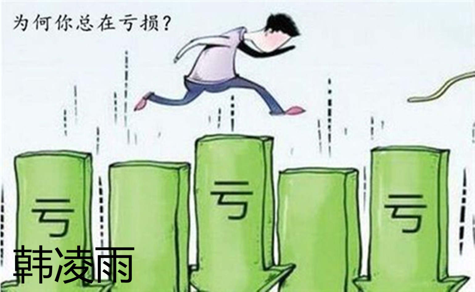 韩凌雨：投资黄金亏损你甘心吗？多年攒下的资金还能挽回吗？