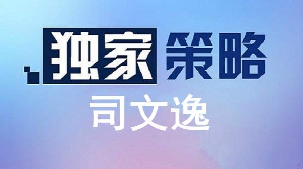 司文逸：黄金多单赚爆了！你还不准备跟上？