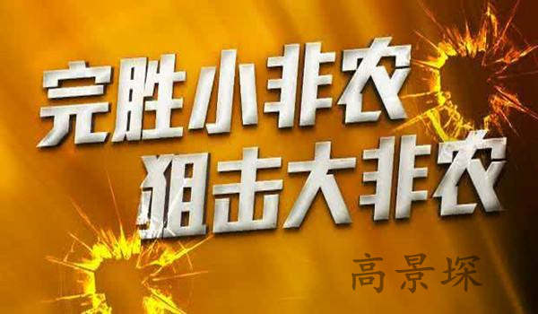 高景堔：决战小非农，学习资料免费送附1770空单解套名额