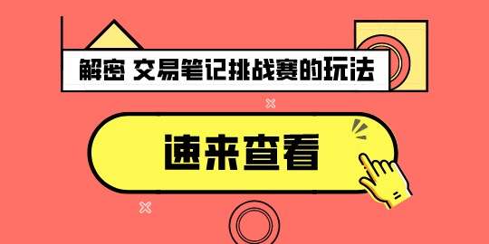 【交易笔记挑战赛第7期】乘风破浪的交易员们，快来写笔记！