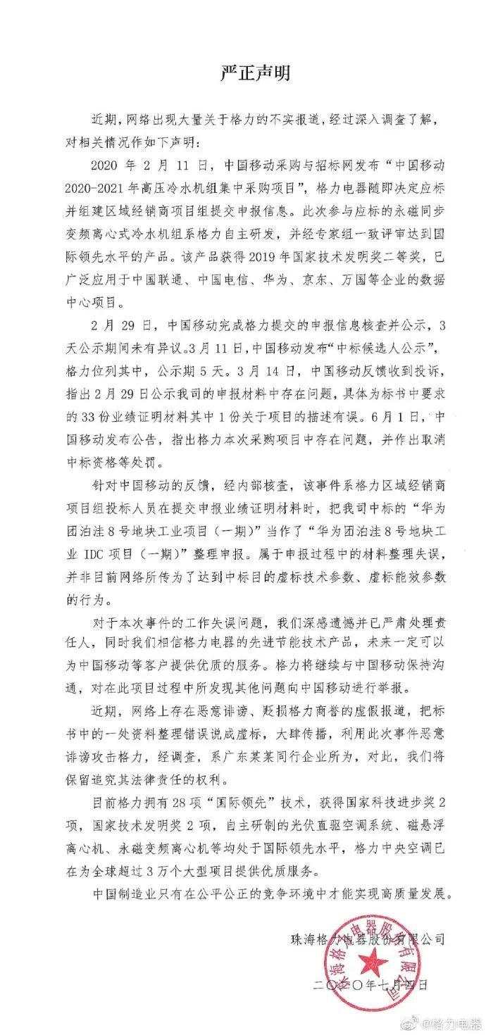 格力回应“竞标弄虚做假”：投标人员整理材料失误，非质量问题，广东某同行又在抹黑