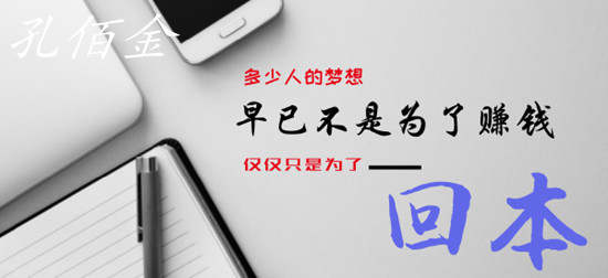 孔佰金：炒黄金真的很难吗？那是你没找对方式！明白这些赚钱不难