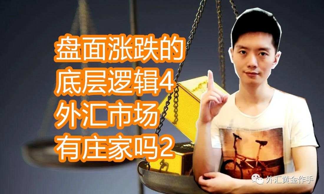 外汇黄金作手 盘面涨跌的底层逻辑4-外汇市场有庄家吗2？