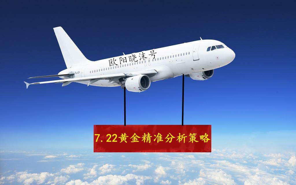 欧阳晓沫：7.22黄金深度分析策略，做了空单仍有机会上车捡钱