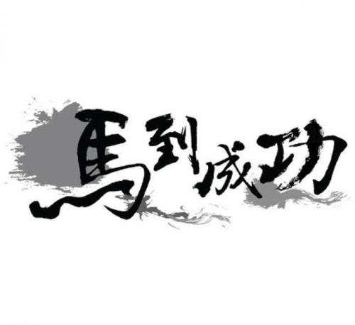 慕有轶：炒黄金切莫拿本金去与行情对赌！满怀信心，凯旋归来