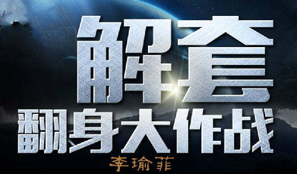 李瑜菲：为什么被套的总是你？我想你应该这么做！