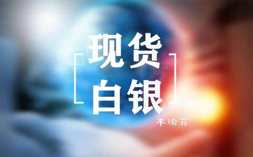 李瑜菲：现货白银和白银TD两者有什么区别，又该怎样选择呢？
