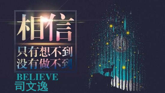 ​司文逸：炒黄金赚钱只是起点，学习是过程，只有坚持才是终点。