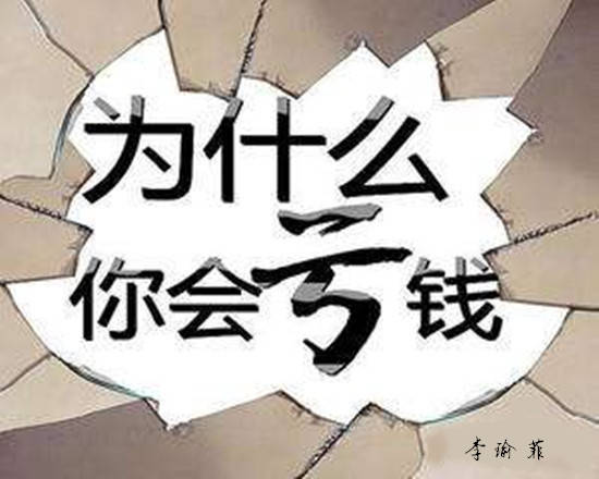 李瑜菲：大行情下黄金投资你依然被套从而导致亏损！到底是什么原因？