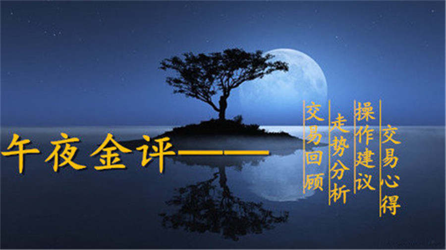 单晨金：欧盘全网公开看多行情暴涨！后市黄金还会跌吗？