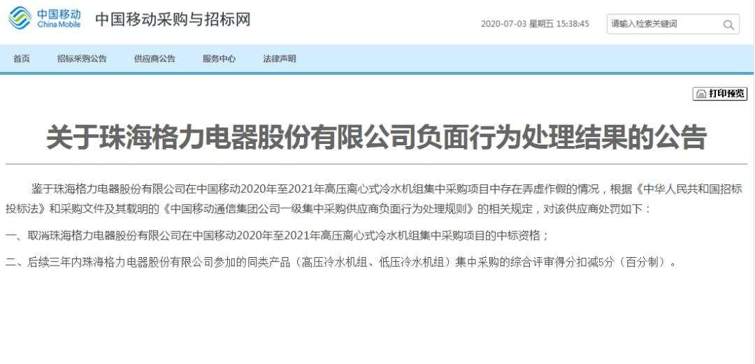 都在等董明珠回应！中移动出手:格力弄虚作假，取消中标资格！网友：不会又是老千妈？