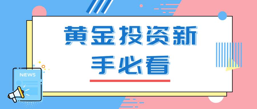 尹溢海：7.3黄金投资小资金也能赚大钱，教你从新手变成大佬