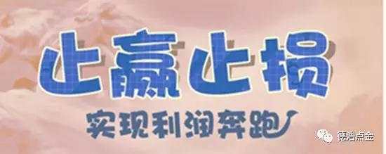 德浩点金：如何使用浮动止损，既要“及时”也要“适当”