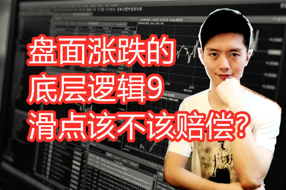 外汇黄金作手 盘面涨跌的底层逻辑9-滑点该不该赔偿？