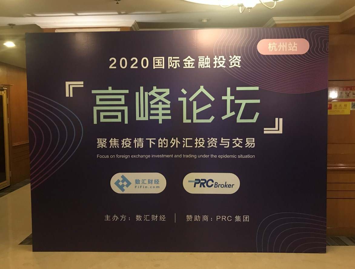 PRCBroker国际金融高峰论坛亮相杭州—实力解读疫情下的外汇投资新趋势