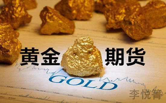 李悦箐：黄金期货惜败伦敦金，原因就是这么简单！