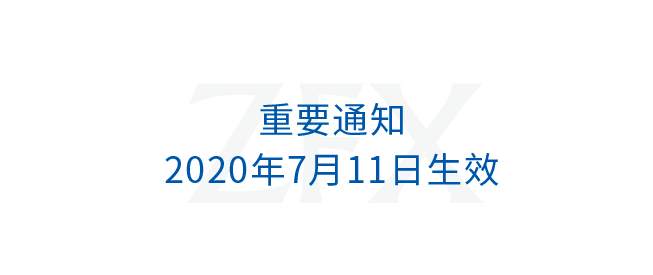 公告 | STP&ECN账户信息变更通知