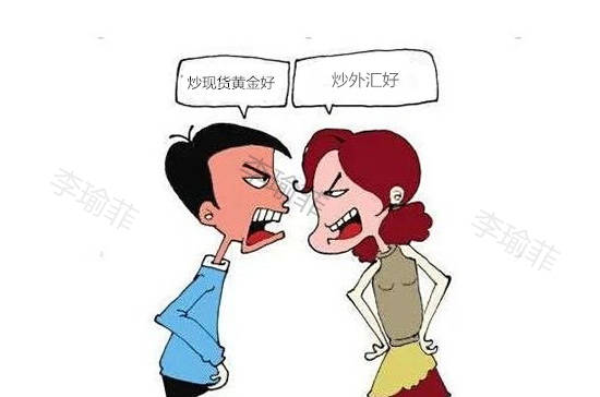 李瑜菲：现货黄金和外汇有什么区别？看完你会选择哪一个？