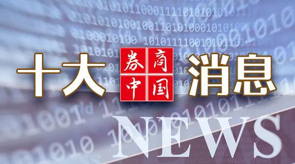 周末影响一周市场的10大消息(新股+点评)