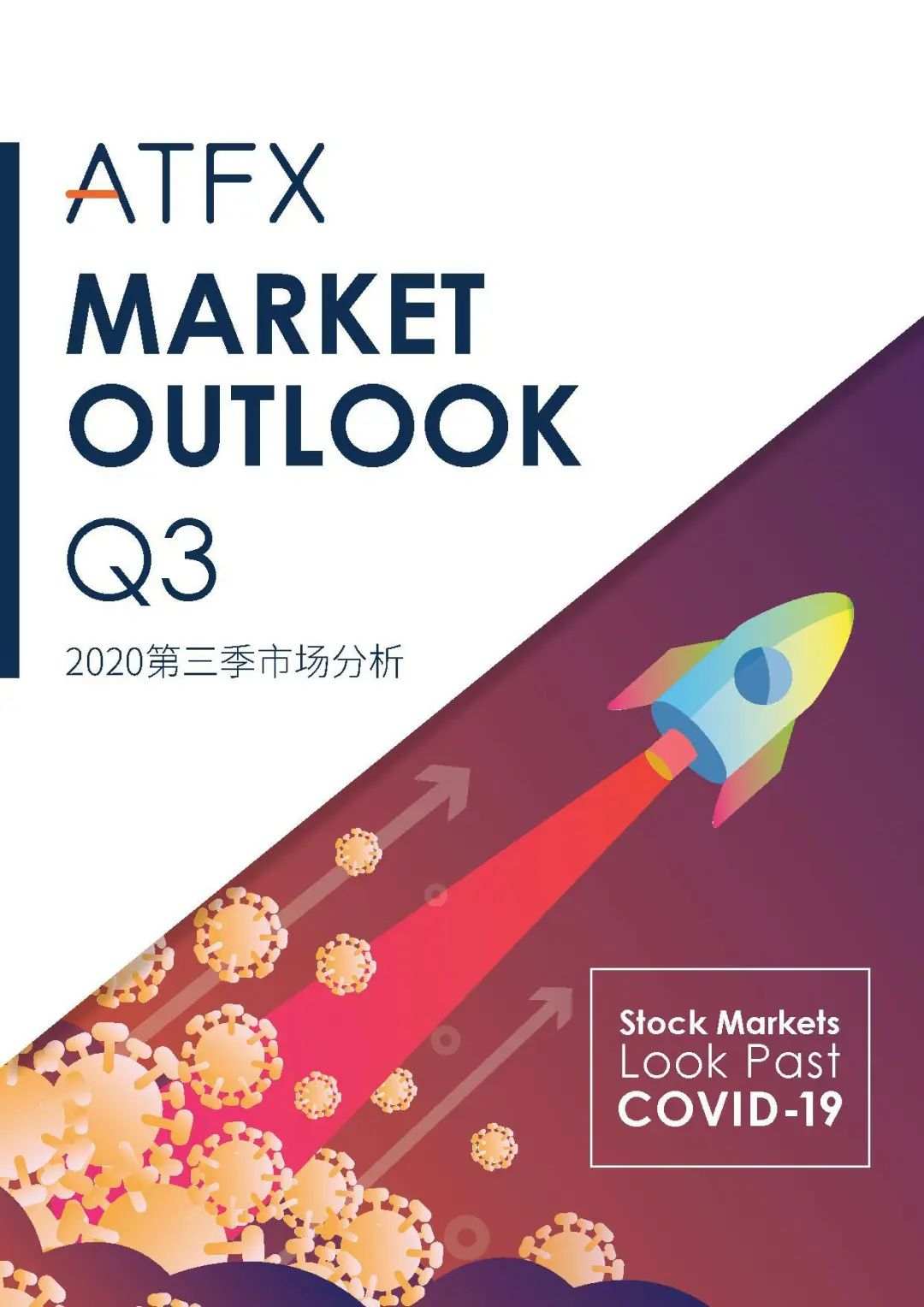 ATFX全球分析师模范之作，Q3白皮书全新发布