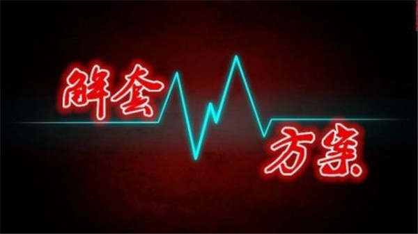 李悦箐：黄金非农夜行情来回震荡，多空反复被套？这样做才能回本！