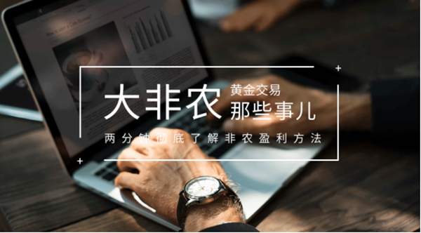 梦轩:如何用黄金小非农数据预测大非农?为何他们非农夜能赚10万!