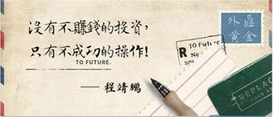 程靖鹏：非农V形反转走势完美获利，空单被套？我来帮你看看！