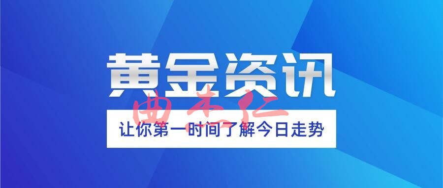 曲杰仁：三重利多支撑黄金终上千九关口！下周涨幅还将延续？