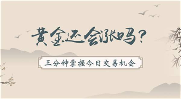 单晨金：黄金暴跌40余点由多转空？多重利好黄金冲击两千关口！