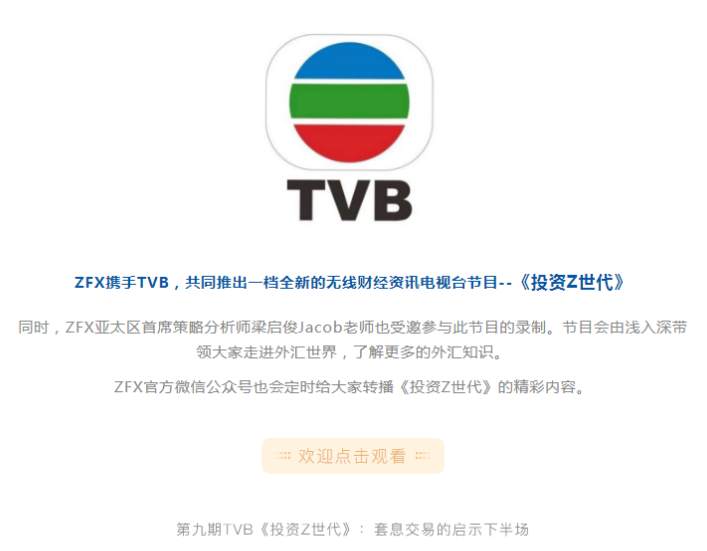 ZFX第九期TVB《投资Z世代》：套息交易的启示下半场