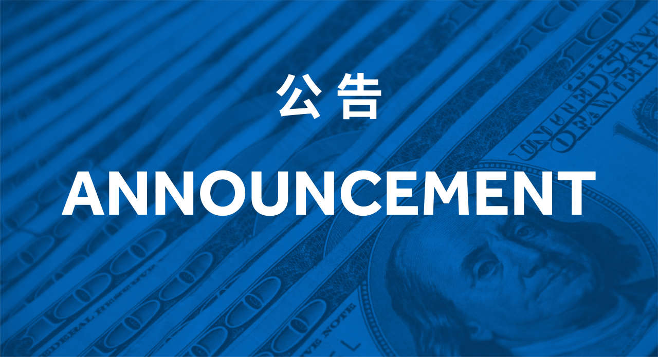 公告 | STP&ECN账户信息变更通知