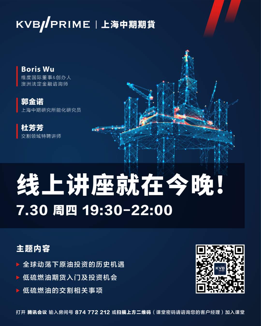 就在今晚！原油大咖聚首一堂，揭开动荡下的低硫燃油投资机会