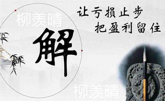 柳羡晴：心态决定成败，黄金投资者没有好的心态无疑是送钱