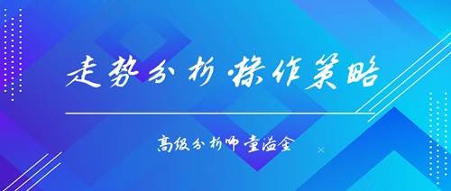 童溢金：黄金上涨势头猛烈？这个位置做多稳赚！错过后悔！