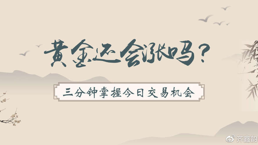齐鑫韵：7.14市场风险巨变黄金突破1815在即！落袋为安8w利润已到手！
