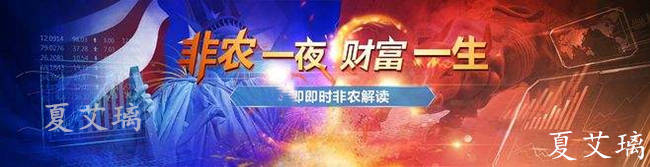 夏艾璃：“非农夜”黄金重现乌龙！不惧暴跌暴涨！1782还能空