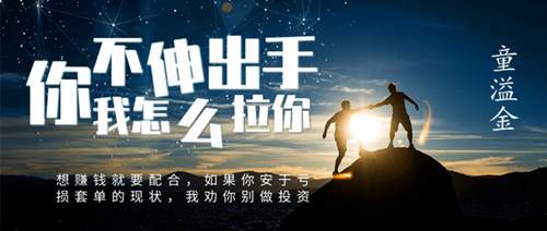 童溢金：黄金又一轮新高，最痛苦莫过于你越套越深，还不找我帮忙？