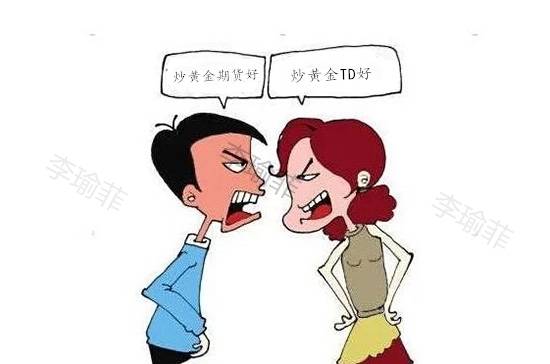 李瑜菲：黄金TD与黄金期货有何区别?为何更多的人选择投资TD?